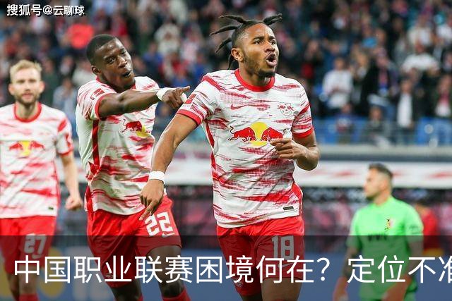 中国职业联赛困境何在？定位不准！理念错位！