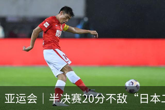 亚运会｜半决赛20分不敌“日本二队”，集训比赛三个月的中国男篮成强弩之末