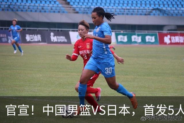 官宣！中国男篮VS日本，首发5人出炉！2大前锋李弘权、赵嘉义复出