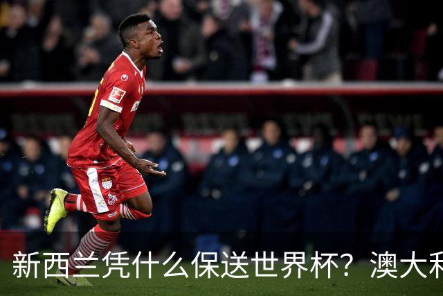 新西兰凭什么保送世界杯？澳大利亚凭什么还留亚洲？
