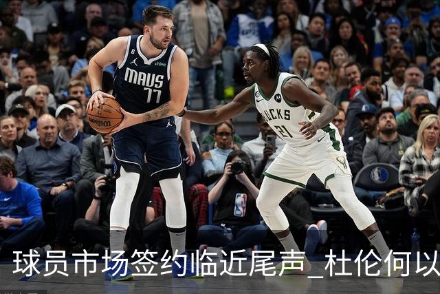 球员市场签约临近尾声 杜伦何以成为夏窗头号剩男？