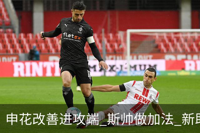 申花改善进攻端 斯帅做加法 新助教曾是俄超传奇射手
