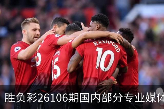 胜负彩26106期国内部分专业媒体复式推荐总汇
