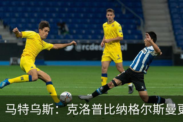 马特乌斯：克洛普比纳格尔斯曼更活跃，他倾尽所有让成功尽快回归